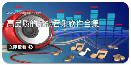 高品质的无损音乐软件合集