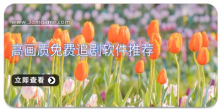 高画质免费追剧软件推荐