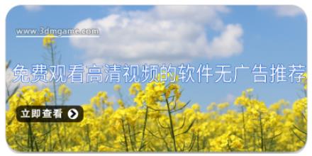 免费观看高清视频的软件无广告推荐