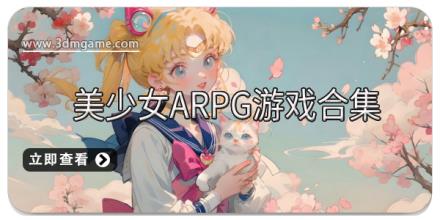 美少女ARPG游戏合集
