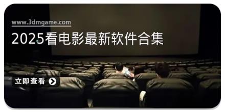 2025看电影最新软件合集