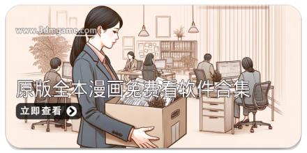 原版全本漫画免费看软件合集