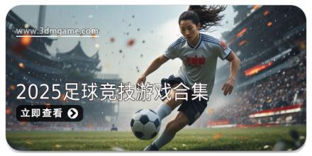 2025足球竞技游戏合集