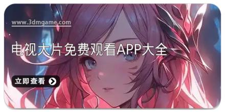电视大片免费观看app大全