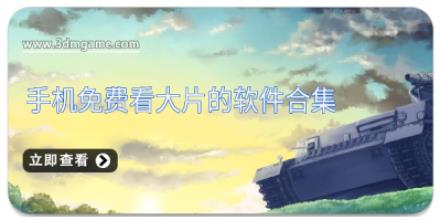 手机免费看大片的软件合集