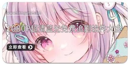 1080p超清蓝光免费追剧软件大全