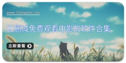 无删减免费观看电影的软件合集