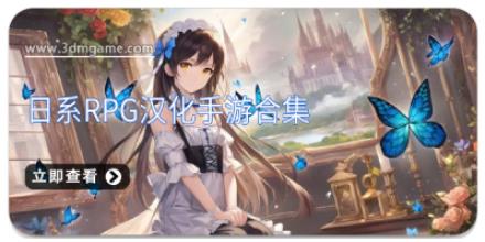 日系RPG汉化手游合集