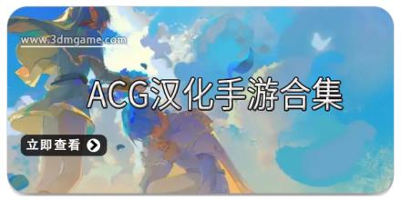 ACG汉化手游合集