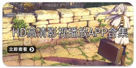 HD高清影视播放app合集