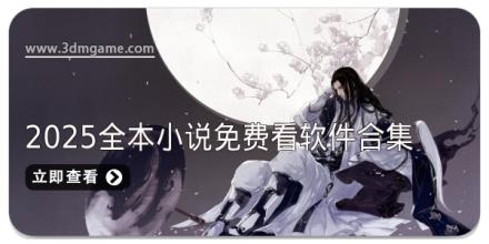 2025全本小说免费看软件合集