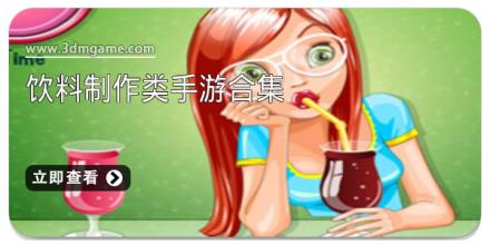 饮料制作类手游合集