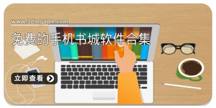 免费的手机书城软件合集