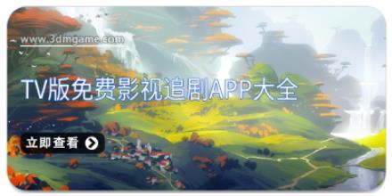 TV版免费影视追剧app大全