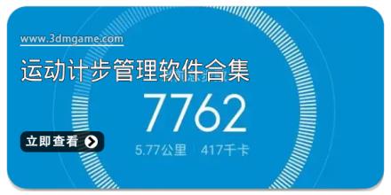 运动计步管理软件合集