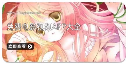 免费电影视频app大全