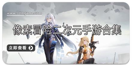 像素冒险二次元手游合集