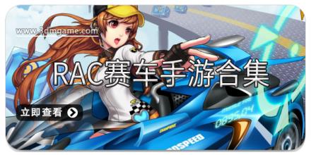 RAC赛车手游合集