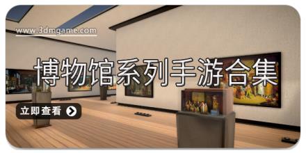 博物馆系列手游合集