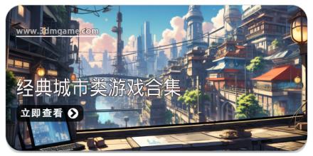 经典城市类游戏合集