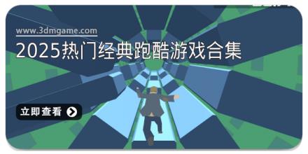 2025热门经典跑酷游戏合集