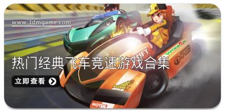 热门经典飞车竞速游戏合集