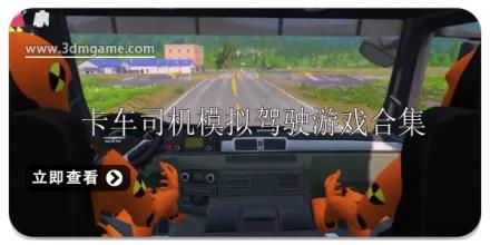 卡车司机模拟游戏有哪些