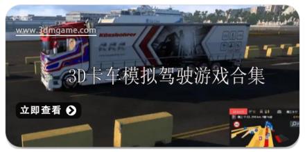 3D卡车模拟驾驶游戏排行榜