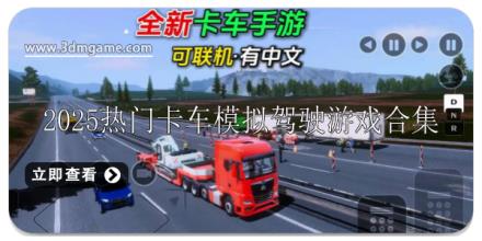 2025热门卡车模拟驾驶游戏推荐