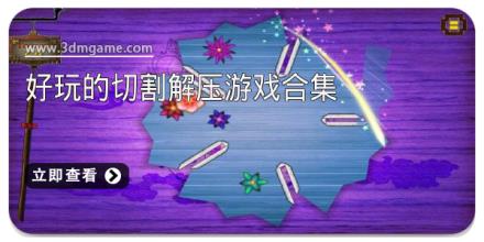 好玩的切割解压游戏合集