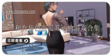 能和女角色恋爱互动的游戏有哪些