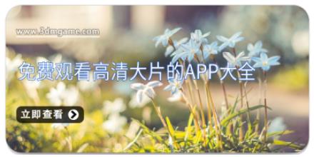 免费观看高清大片的app大全
