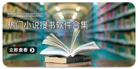热门小说搜书软件合集