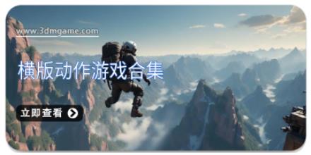 横版动作游戏合集