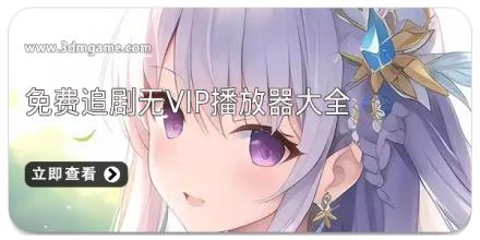 免费追剧无vip播放器大全