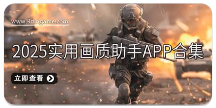2025实用画质助手app合集