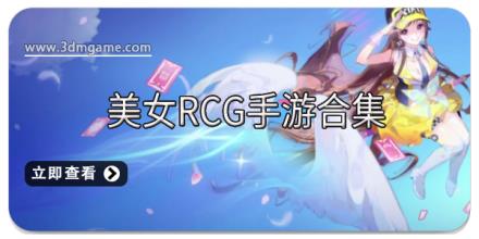 美女RCG手游合集