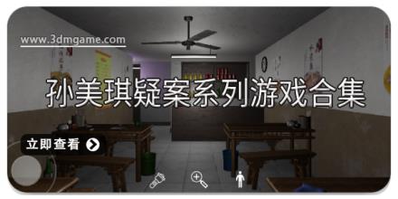 孙美琪疑案系列游戏合集