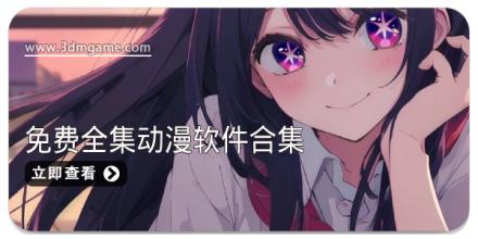 免费全集动漫软件合集
