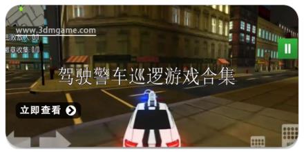 驾驶警车巡逻游戏有哪些好玩