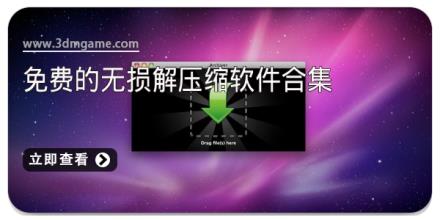 免费的无损解压缩软件合集