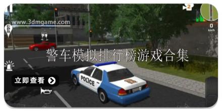 警车模拟游戏排行榜推荐
