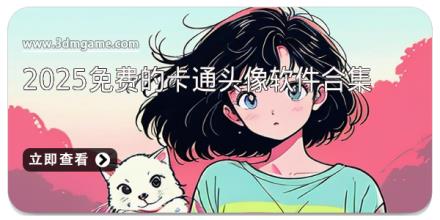 2025免费的卡通头像软件合集
