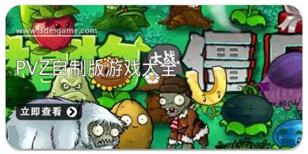 pvz自制版游戏大全