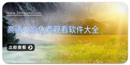高清电影免费观看软件大全