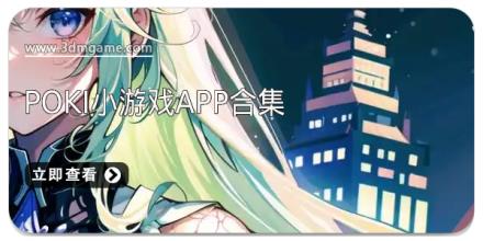 poki小游戏app合集