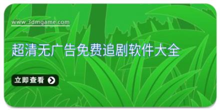 超清无广告免费追剧软件大全