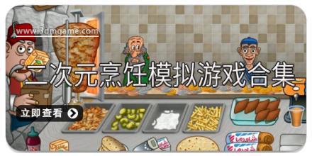 二次元烹饪模拟游戏合集