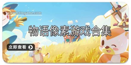物语像素游戏合集
