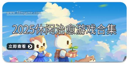 2025休闲治愈游戏合集